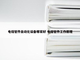 电熔管件自动化设备哪家好 电熔管件工作原理