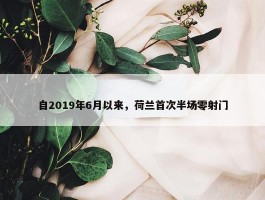 自2019年6月以来，荷兰首次半场零射门