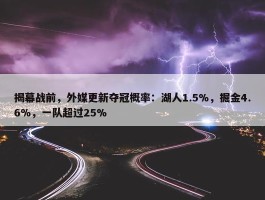 揭幕战前，外媒更新夺冠概率：湖人1.5%，掘金4.6%，一队超过25%