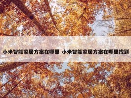 小米智能家居方案在哪里 小米智能家居方案在哪里找到