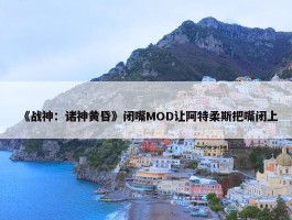 《战神：诸神黄昏》闭嘴MOD让阿特柔斯把嘴闭上