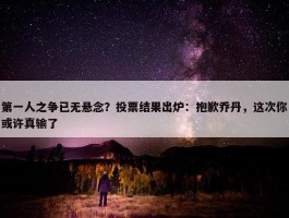 第一人之争已无悬念？投票结果出炉：抱歉乔丹，这次你或许真输了