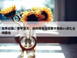 首开记录，意甲官方：波利塔诺当选那不勒斯vs蒙扎全场最佳