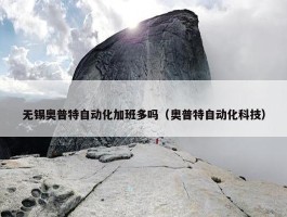 无锡奥普特自动化加班多吗（奥普特自动化科技）