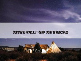 美的智能家居工厂在哪 美的智能化家居