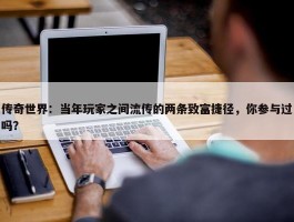 传奇世界：当年玩家之间流传的两条致富捷径，你参与过吗？