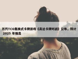 万代TCG集换式卡牌游戏《高达卡牌对战》公布，预计 2025 年推出