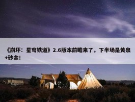 《崩坏：星穹铁道》2.6版本前瞻来了，下半场是黄泉+砂金！