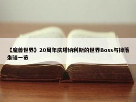 《魔兽世界》20周年庆塔纳利斯的世界Boss与掉落坐骑一览