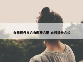 自我提升良方有哪些方面 自我提升方式