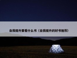 自我提升要看什么书（自我提升的好书推荐）