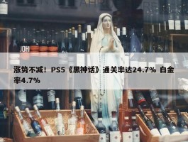 涨势不减！PS5《黑神话》通关率达24.7% 白金率4.7%