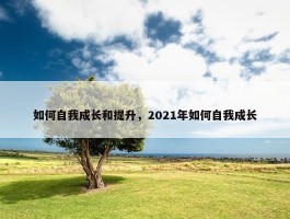 如何自我成长和提升，2021年如何自我成长