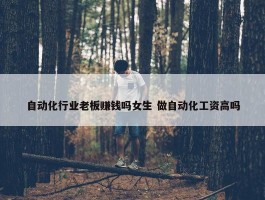 自动化行业老板赚钱吗女生 做自动化工资高吗