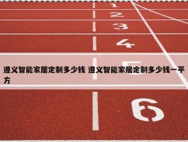 遵义智能家居定制多少钱 遵义智能家居定制多少钱一平方