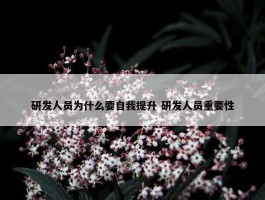 研发人员为什么要自我提升 研发人员重要性