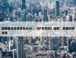 国服重启出现多处BUG，《炉石传说》道歉：修复时间未知