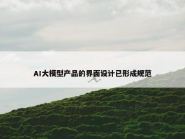 AI大模型产品的界面设计已形成规范