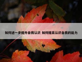 如何进一步提升自我认识 如何提高认识自我的能力