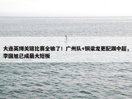 大连英博关键比赛全输了！广州队+铜梁龙更配踢中超，李国旭已成最大短板