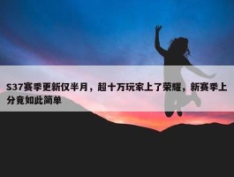 S37赛季更新仅半月，超十万玩家上了荣耀，新赛季上分竟如此简单