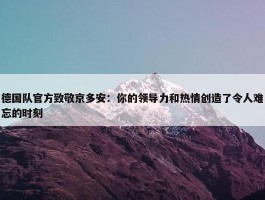 德国队官方致敬京多安：你的领导力和热情创造了令人难忘的时刻