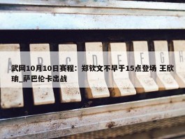 武网10月10日赛程：郑钦文不早于15点登场 王欣瑜_萨巴伦卡出战