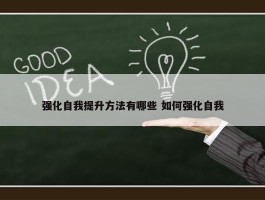 强化自我提升方法有哪些 如何强化自我