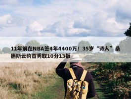 11年前在NBA签4年4400万！35岁“诗人”桑德斯云豹首秀取10分13板