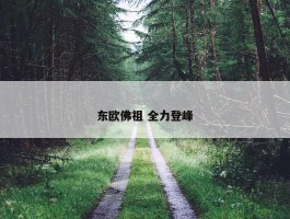 东欧佛祖 全力登峰