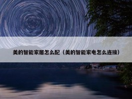 美的智能家居怎么配（美的智能家电怎么连接）