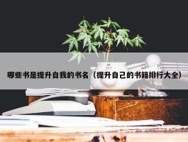 哪些书是提升自我的书名（提升自己的书籍排行大全）