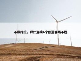 不敌维拉，拜仁连续4个欧冠客场不胜