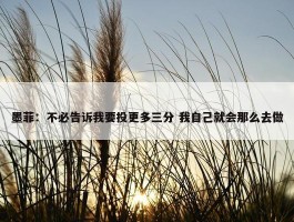 墨菲：不必告诉我要投更多三分 我自己就会那么去做