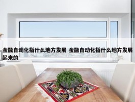 金融自动化指什么地方发展 金融自动化指什么地方发展起来的