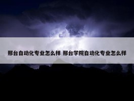 邢台自动化专业怎么样 邢台学院自动化专业怎么样