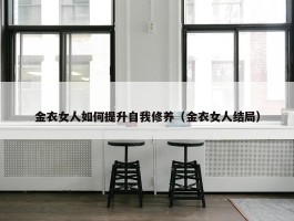 金衣女人如何提升自我修养（金衣女人结局）