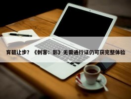 育碧让步？《刺客：影》无需通行证仍可获完整体验