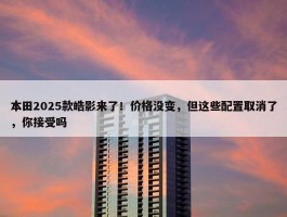 本田2025款皓影来了！价格没变，但这些配置取消了，你接受吗