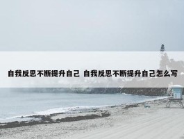 自我反思不断提升自己 自我反思不断提升自己怎么写