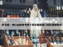 罗马诺：拜仁此前曾考察了切尔西新援门将彭德斯数月