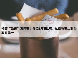 梅西“改造”迈阿密！加盟1年获2冠，从倒数第二到全联盟第一