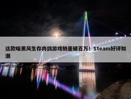 这款暗黑风生存肉鸽游戏销量破百万！Steam好评如潮