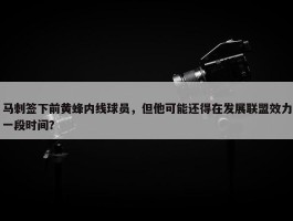 马刺签下前黄蜂内线球员，但他可能还得在发展联盟效力一段时间？