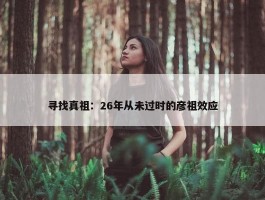 寻找真祖：26年从未过时的彦祖效应