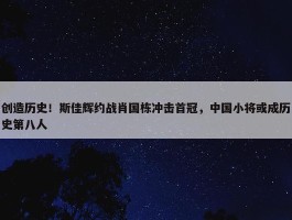 创造历史！斯佳辉约战肖国栋冲击首冠，中国小将或成历史第八人