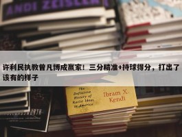 许利民执教曾凡博成赢家！三分精准+持球得分，打出了该有的样子