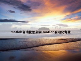 matlab自动化怎么学 matlab自动化专业