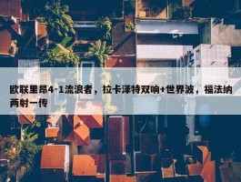 欧联里昂4-1流浪者，拉卡泽特双响+世界波，福法纳两射一传