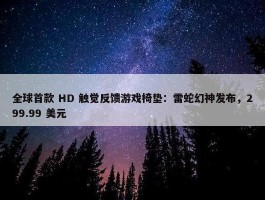 全球首款 HD 触觉反馈游戏椅垫：雷蛇幻神发布，299.99 美元